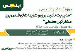 دوره آموزشی تخصصی مدیریت تأمین برق و هزینه‌های قبض برق مشترکین صنعتی