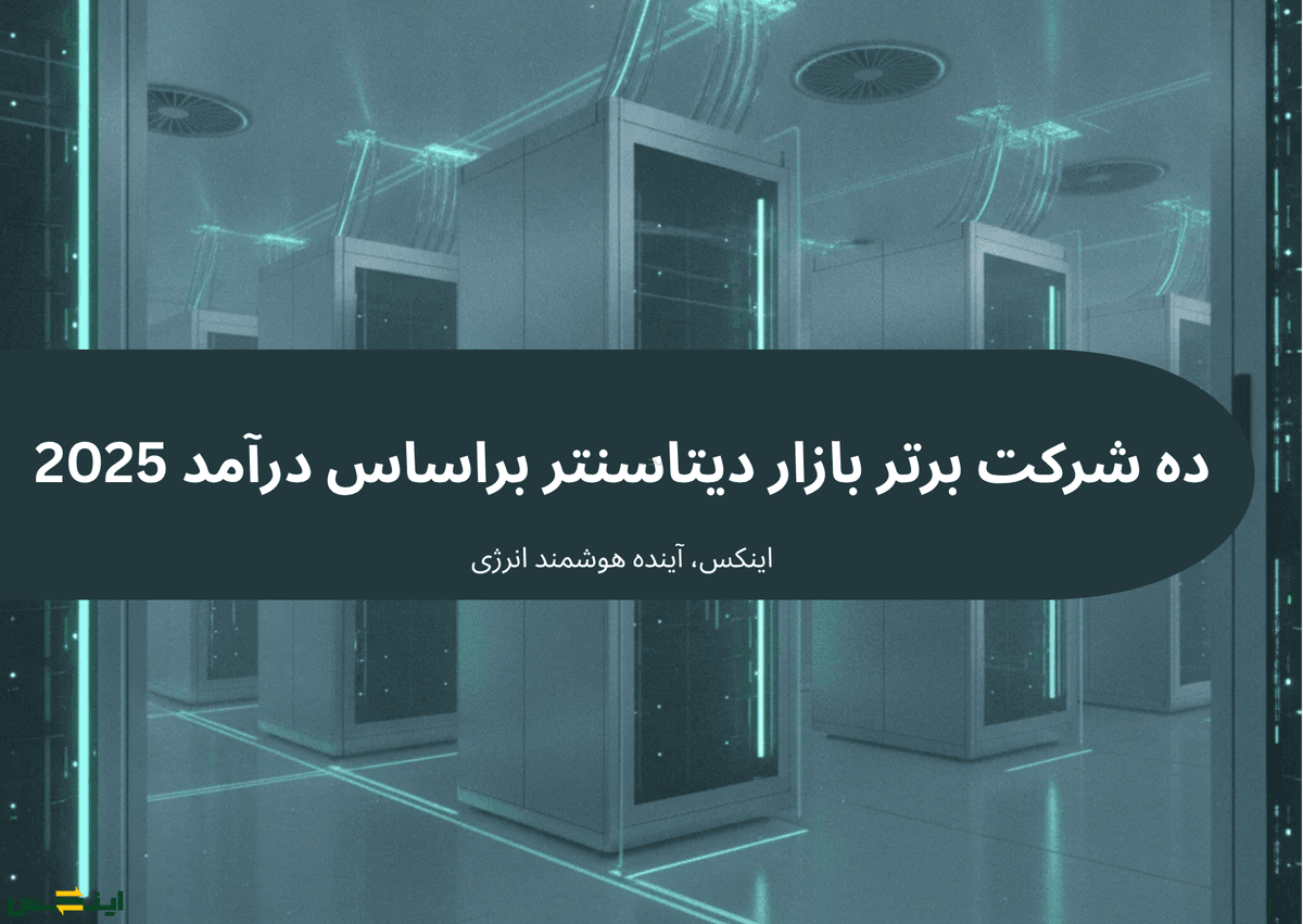 ده_شرکت_برتر_بازار_دیتاسنتر_براساس_درآمد_2025.png